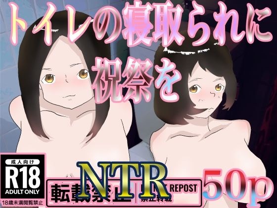 トイレの寝取られに祝祭を メイン画像