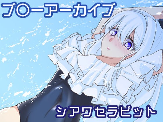 シアワセラビット メイン画像