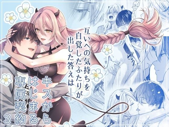 キスからはじまる専属契約3 メイン画像