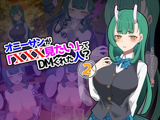 オニーサンが「XXXみたい」ってDMくれた人？2 メイン画像