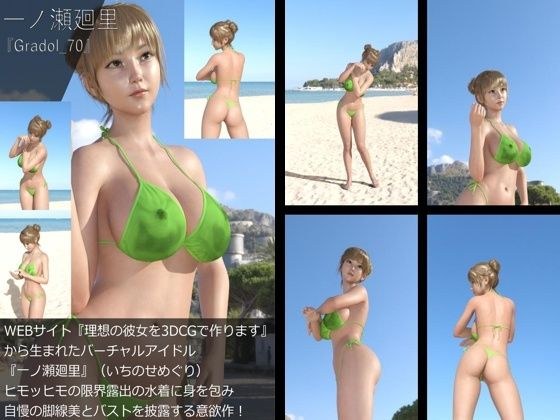 【＋All】『理想の彼女を3DCGで作ります』から生まれたバーチャルアイドル「一ノ瀬廻里（いちのせめぐり）」のグラドル撮影風写真集:Gradol_70 メイン画像