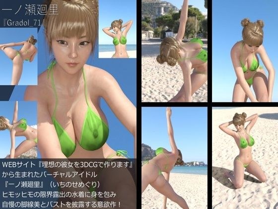 【＋All】『理想の彼女を3DCGで作ります』から生まれたバーチャルアイドル「一ノ瀬廻里（いちのせめぐり）」のグラドル撮影風写真集:Gradol_71 メイン画像