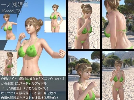 【＋All】『理想の彼女を3DCGで作ります』から生まれたバーチャルアイドル「一ノ瀬廻里（いちのせめぐり）」のグラドル撮影風写真集:Gradol_72 メイン画像