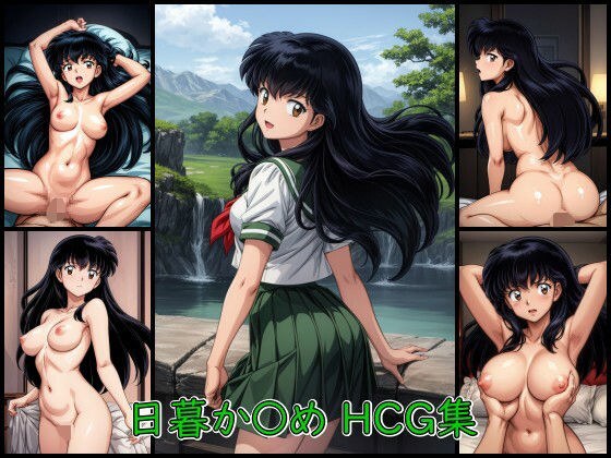 日暮か〇め HCG集 メイン画像