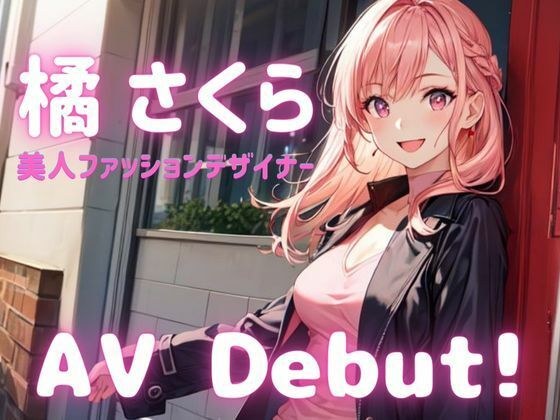 【素人AV Debut！】美人ファッションデザイナー「橘 さくら」 メイン画像
