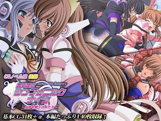 魔法戦士シンフォニックナイツ 〜女神を継ぐ乙女たち〜 CGノベル版 後編 メイン画像