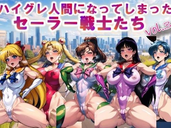 【フルカラー】ハイグレ人間になってしまったセーラー戦士たちvol.3 メイン画像