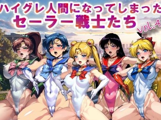 【フルカラー】ハイグレ人間になってしまったセーラー戦士たちvol.4 メイン画像