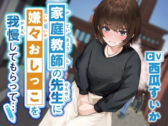 【おしっこ我慢】家庭教師の先生に嫌々おしっこを我慢してもらって… メイン画像