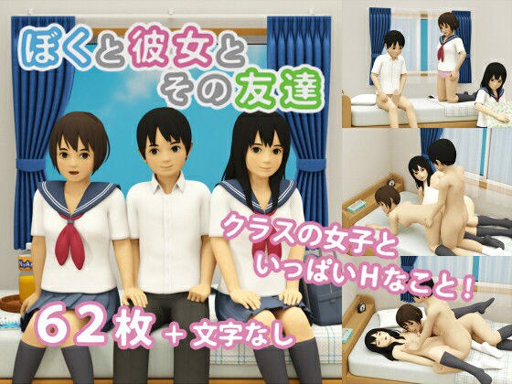 ぼくと彼女とその友達 メイン画像