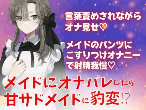 メイドにオナバレしたら甘サドメイドに豹変！？言葉責めされながらオナ見せ☆メイドのパンツにこすりつけオナニーで射精我慢 メイン画像