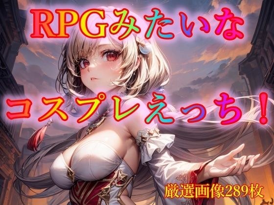 RPGみたいなコスプレえっち！ メイン画像