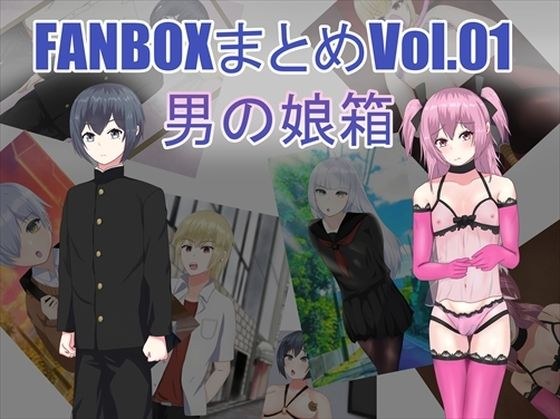 FANBOX Summary Vol.01 Otoko no Musume Box メイン画像