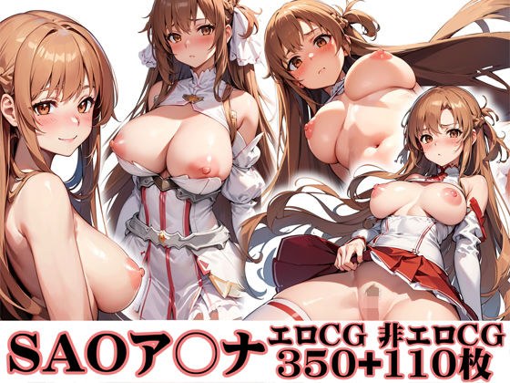 SAO閃光のア〇ナ 巨乳＋陰毛CG集 大量460枚 メイン画像