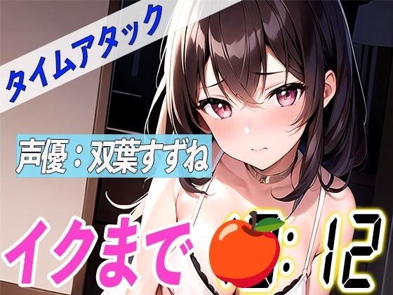 とにかくドMな現役女子大生【実演オナニーRTA】声優による実演リアルタイムアタックオナニーはどれだけシコいのか！？【双葉すずね】 メイン画像