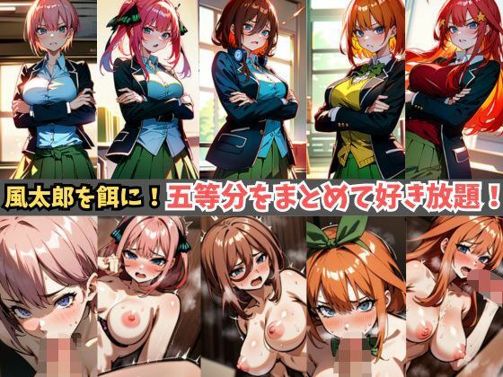 【セリフ付き】五等分の姉妹全員を好き放題！【拘束・緊縛・フェラ・挿入】彼女たちが大切にしている家庭教師「風太郎」を餌にして無抵抗に！JKの制服を脱がし拘束、無理やりあんなことやこんなことまで！ メイン画像