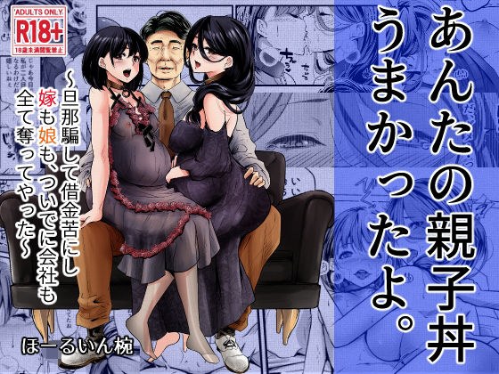 あんたの親子丼うまかったよ。〜旦那騙して借金苦にし嫁も娘も、ついでに会社も全て奪ってやった〜 メイン画像