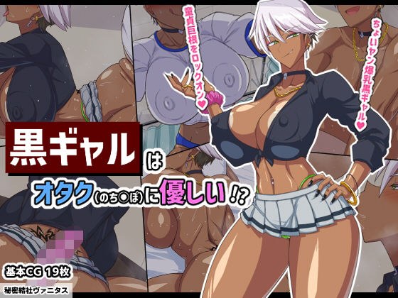 黒ギャルはオタク（のちんぽ）に優しい！？ メイン画像