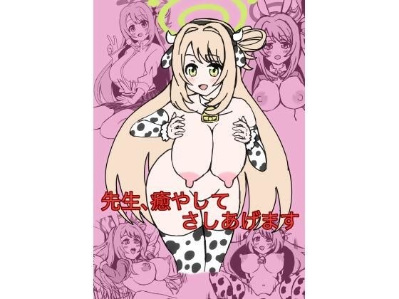 先生、癒してさしあげます メイン画像