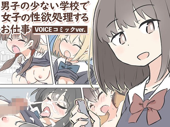 A job that handles girls' sexual desires in a school with few boys ~Voice comic ver.~ メイン画像
