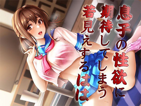 息子の性欲に期待してしまう若見えするはは メイン画像