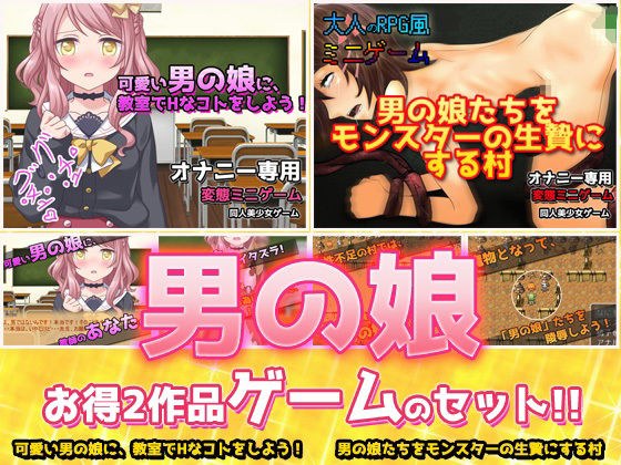 【2本セット！！】男の娘〜「教室でHなコト」編＆「モンスターの生贄にする村」編〜大人の変態ゲーム メイン画像