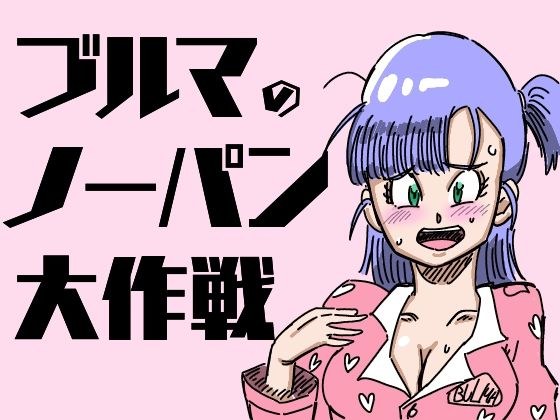 ブルマのノーパン大作戦 メイン画像