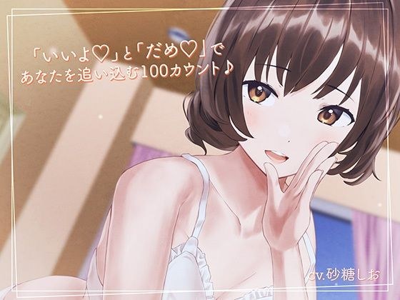 「いいよ」と「だめ」であなたを追い込む100カウント♪【相反囁き】 メイン画像