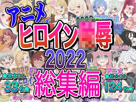 アニメヒロイン凌●2022総集編 メイン画像
