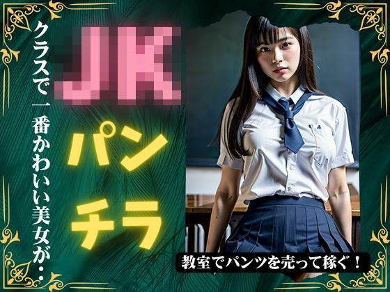 JKパンチラ！クラスで一番かわいい美女が教室でパンツを売って稼ぎまくる！ メイン画像