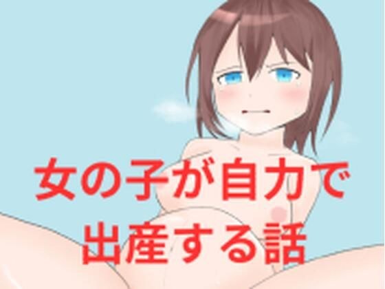 女の子が自力で出産する話 メイン画像