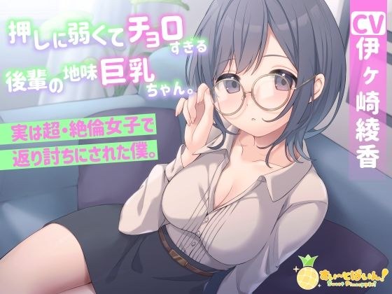 押しに弱くてチョロすぎる後輩の地味巨乳ちゃん。実は超・絶倫女子で返り討ちにされた僕。 メイン画像