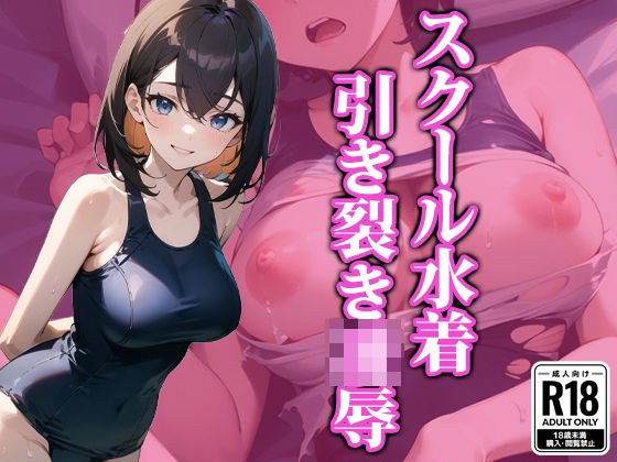 スク水引き裂き凌● メイン画像