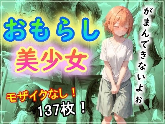 おもらし美少女 メイン画像