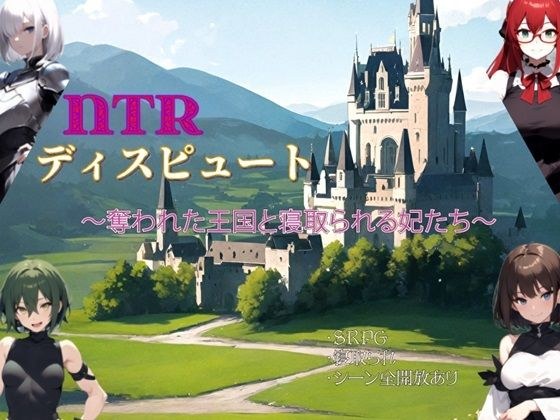 NTRディスピュート〜奪われた王国と寝取られる妃たち〜 メイン画像
