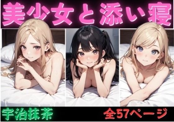 美少女と添い寝 メイン画像