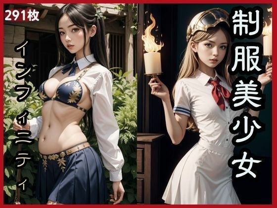 制服美少女インフィニティ メイン画像