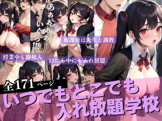 いつでもどこでも入れ放題学校 調教先生 メイン画像
