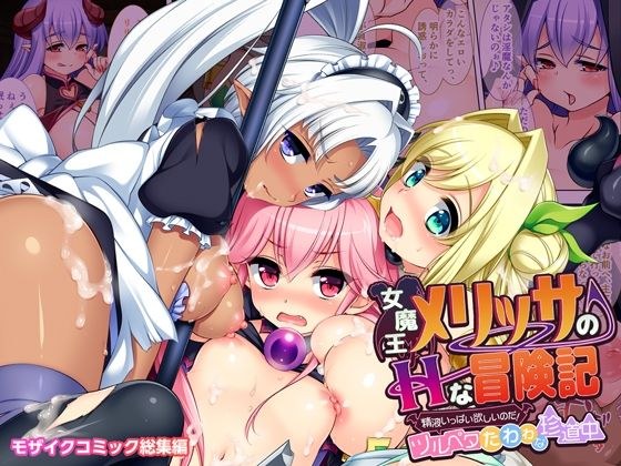 女魔王メリッサのHな冒険記 〜精液いっぱい欲しいのだ!ツルペタたわわな珍道中〜 モザイクコミック総集編 メイン画像