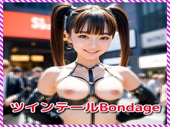 ツインテールBondage メイン画像