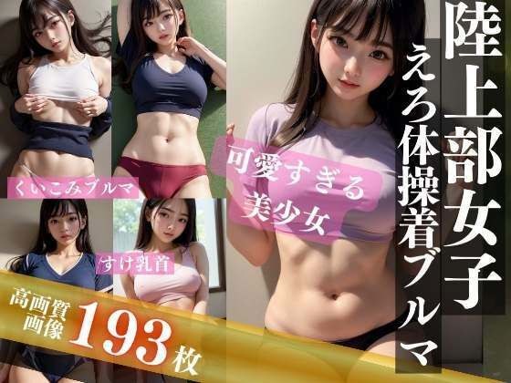 陸上部女子えろ体操着ブルマ メイン画像