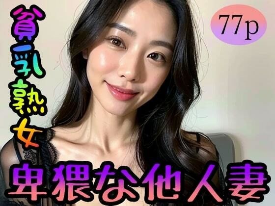 【貧乳熟女】卑猥な他人妻 メイン画像