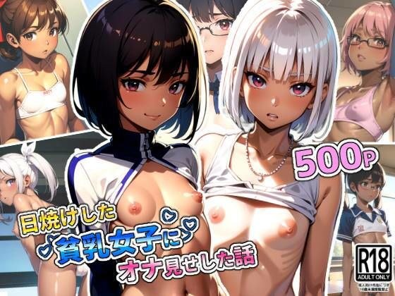 日焼けした肌が魅力的な貧乳女子にオナ見せした話 メイン画像