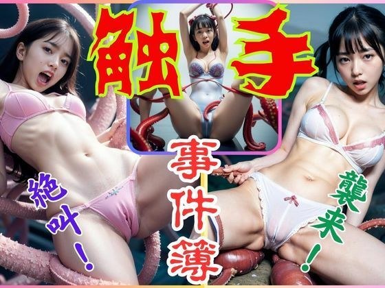 触手事件簿 メイン画像