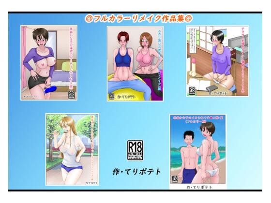 フルカラーリメイク作品集 メイン画像