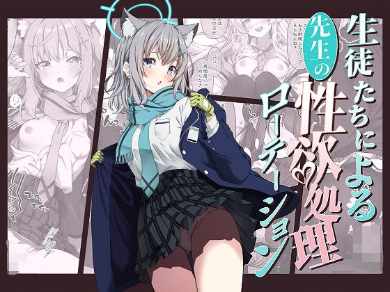 生徒たちによる先生の性欲処理ローテーション メイン画像