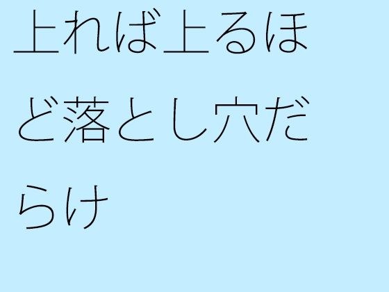 【無料】上れば上るほど落とし穴だらけ メイン画像