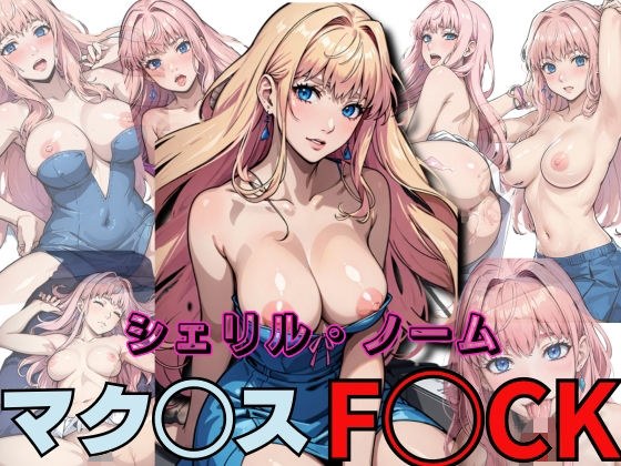 シェリル・ノーーム マク◯ス F◯CK メイン画像