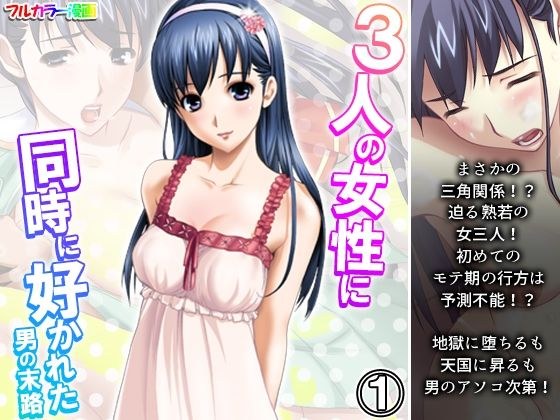 3人の女性に同時に好かれた男の末路 1巻 メイン画像