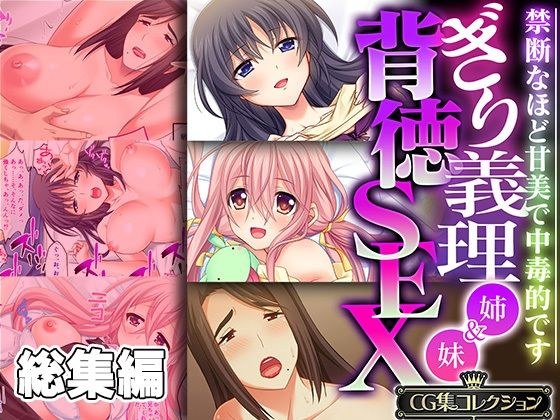 ぎり義理（姉＆妹）背徳SEX 〜禁断なほど甘美で中毒的です〜【CG集コレクション】 メイン画像